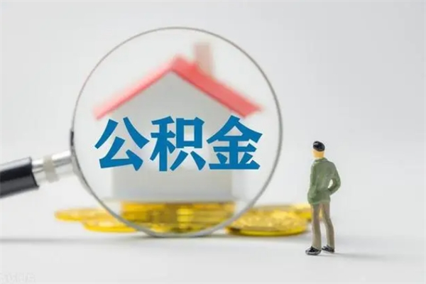 靖江离职如何取公积金（靖江离职如何取公积金的钱）